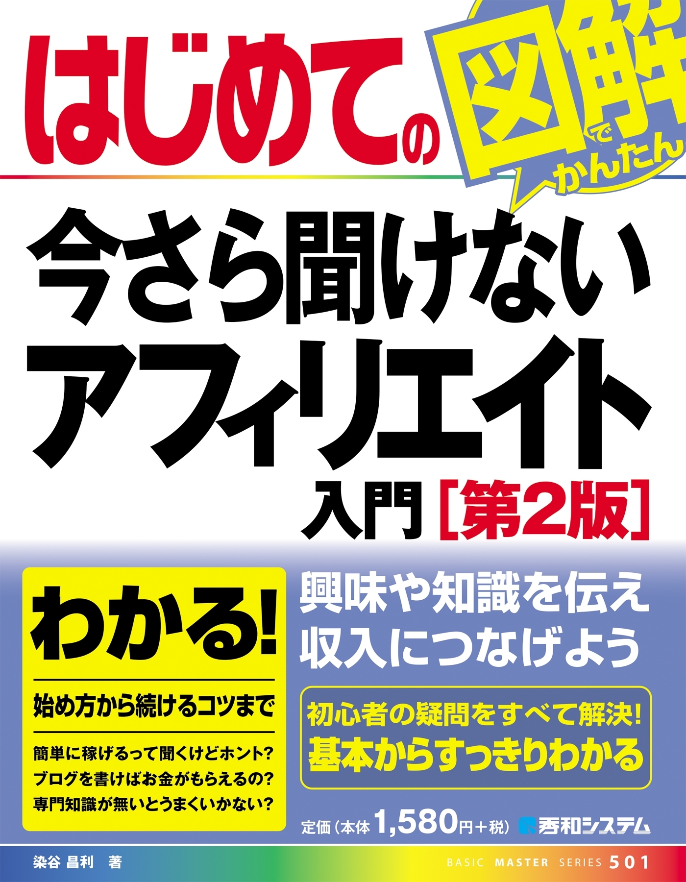 はじめての今さら聞けないアフィリエイト入門［第2版］