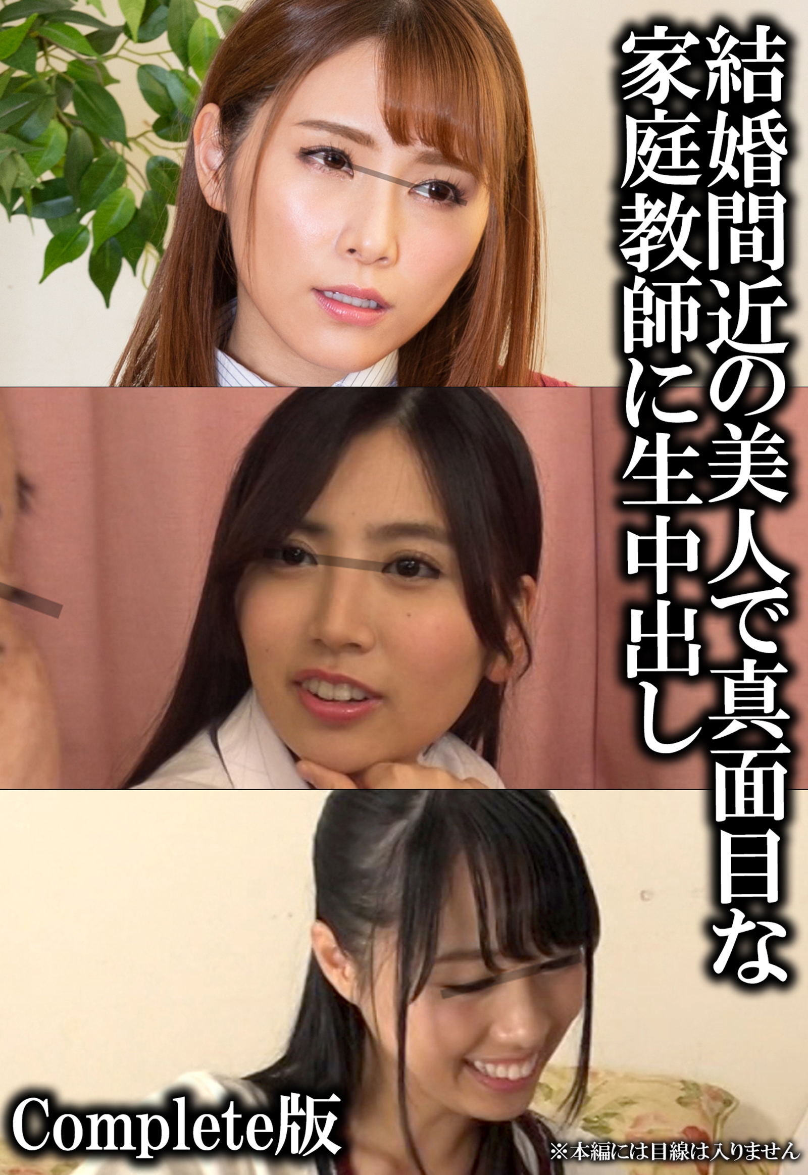 結婚間近の美人で真面目な家庭教師に生中出し Complete版