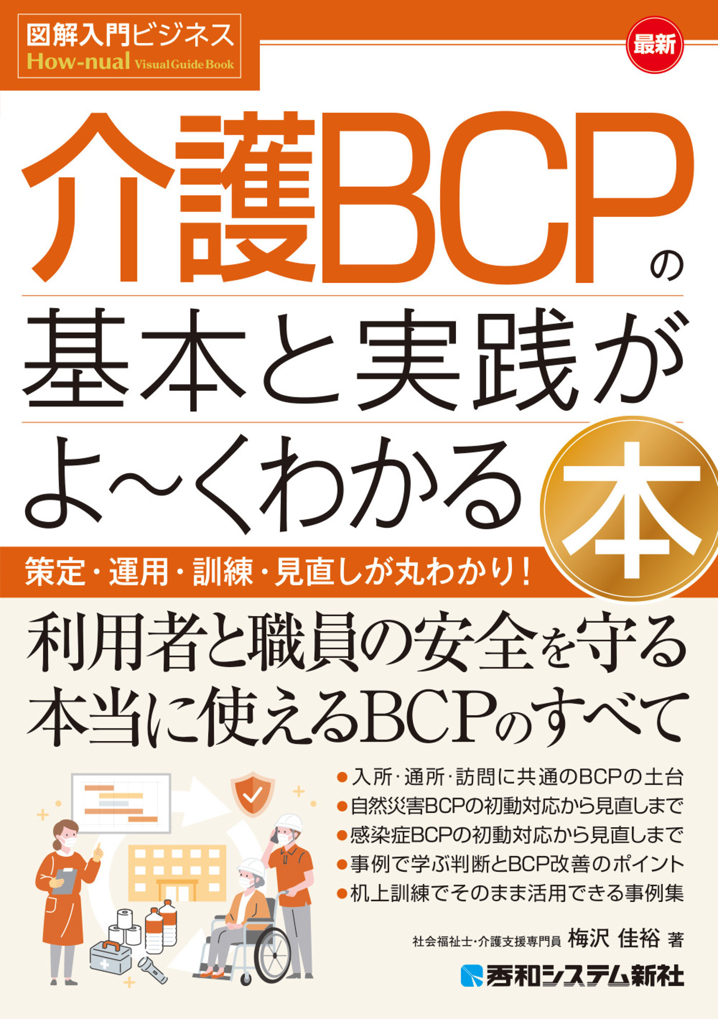 図解入門ビジネス 最新 介護BCPの基本と実践がよ～くわかる本