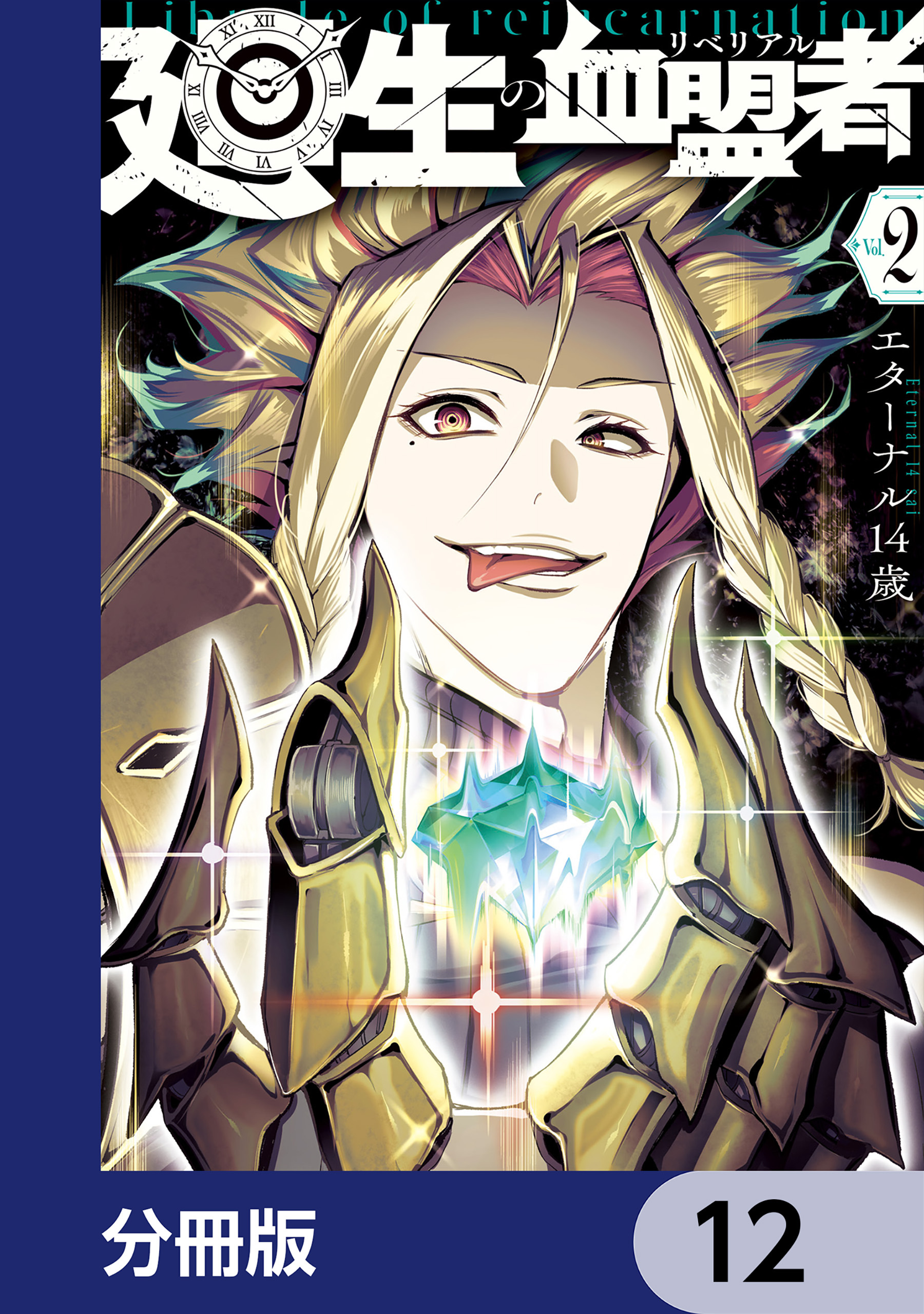 廻生の血盟者【分冊版】　12