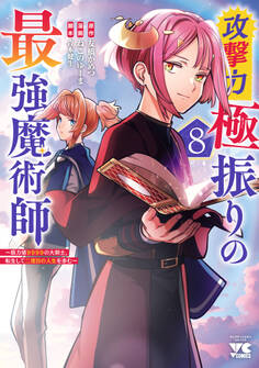 攻撃力極振りの最強魔術師~筋力値9999の大剣士、転生して二度目の人生を歩む~ 8