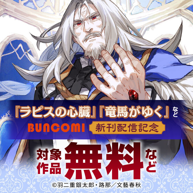 『ラピスの心臓』『竜馬がゆく』など　BUNCOMI 新刊配信記念