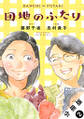 団地のふたり(コミック) 分冊版 : 2