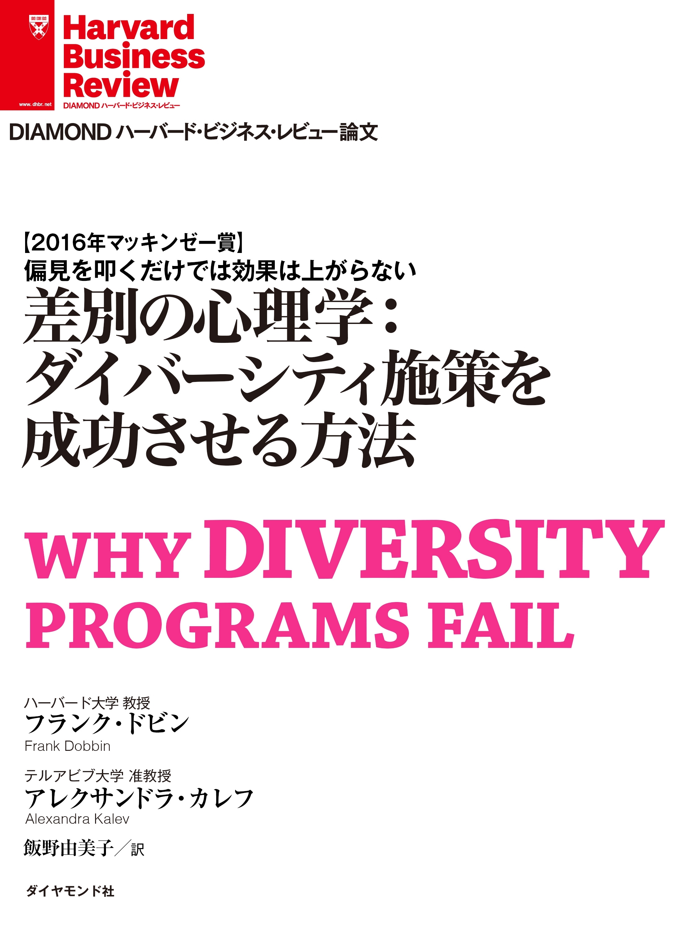 差別の心理学：ダイバーシティ施策を成功させる方法