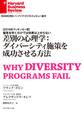 差別の心理学:ダイバーシティ施策を成功させる方法