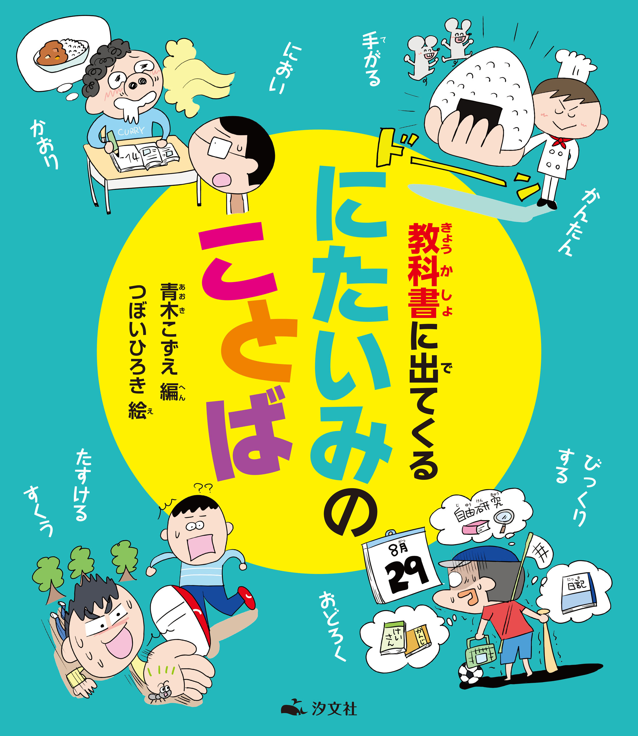 教科書に出てくる にたいみのことば