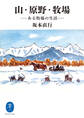 ヤマケイ文庫 山・原野・牧場