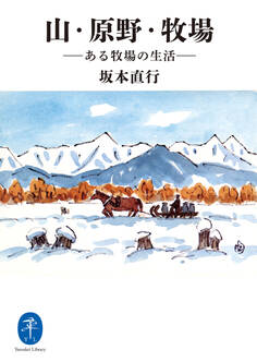 ヤマケイ文庫 山・原野・牧場