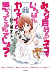 みんな自分ちのネコがいちばんカワイイと思ってるんでしょ? 1