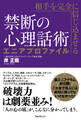相手を完全に信じ込ませる禁断の心理話術 エニアプロファイル