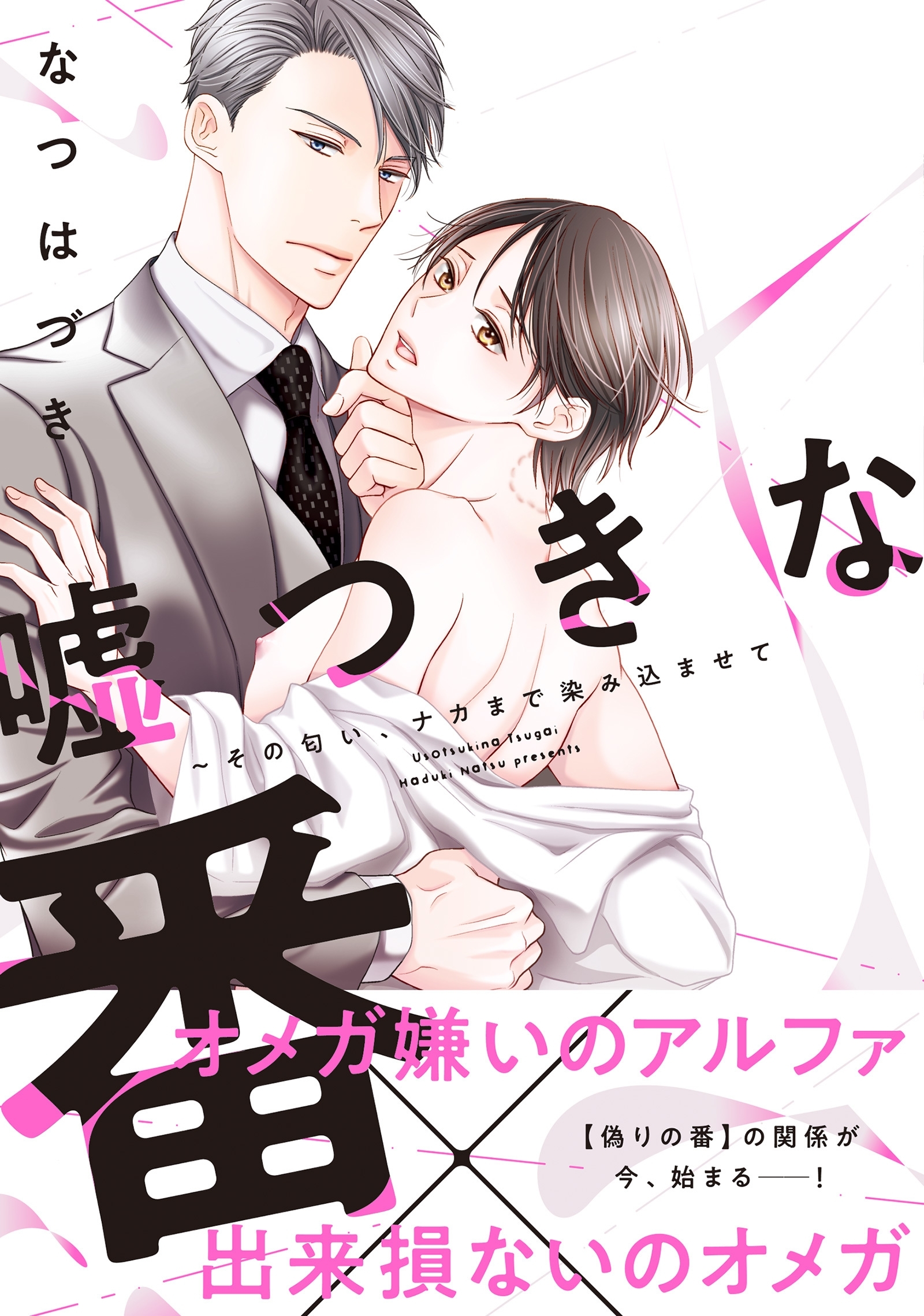【期間限定　無料お試し版　閲覧期限2026年6月16日】嘘つきな番～その匂い、ナカまで染み込ませて【単行本版／電子限定おまけ付き】
