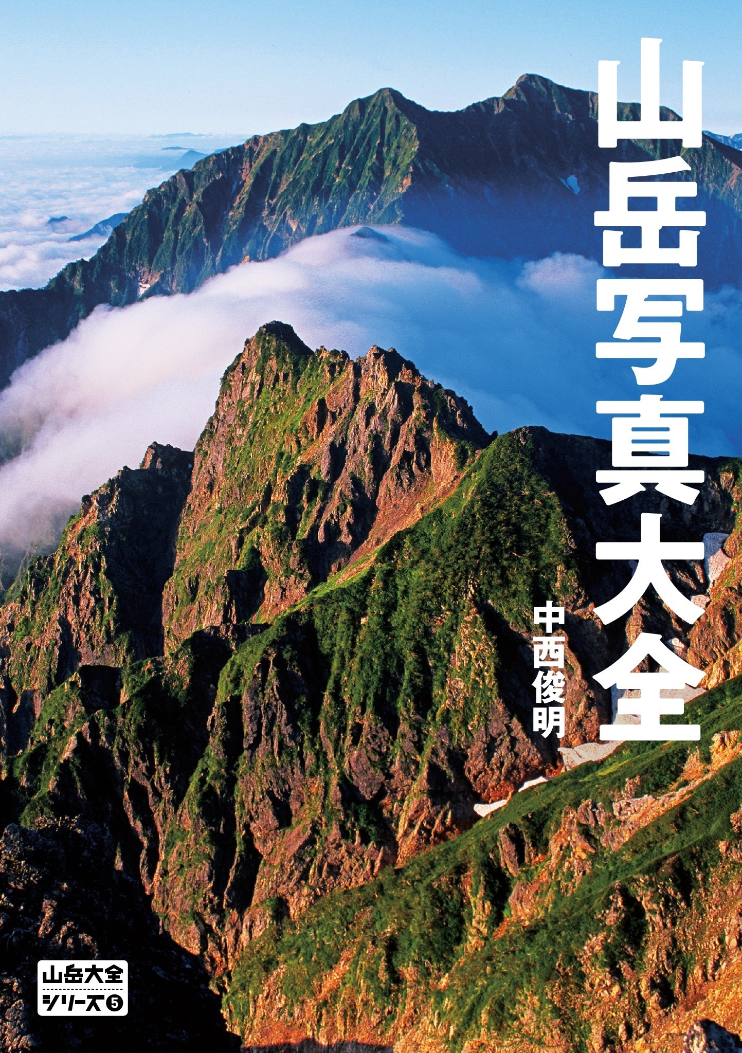 山岳大全シリーズ 5 山岳写真大全