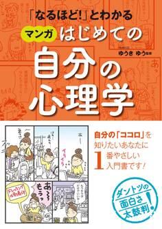 「なるほど!」とわかる マンガはじめての自分の心理学