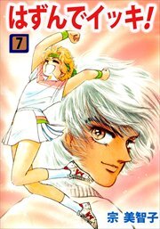 はずんでイッキ！