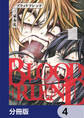 ブラッドフレンド【分冊版】 4
