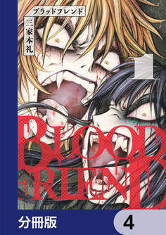 ブラッドフレンド【分冊版】 4