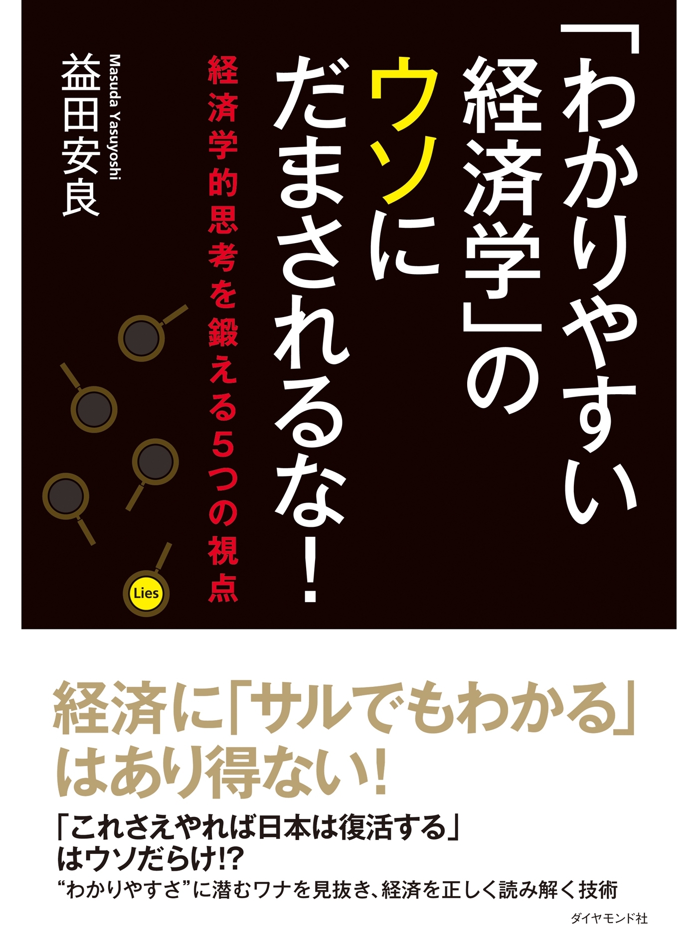 「わかりやすい経済学」のウソにだまされるな！