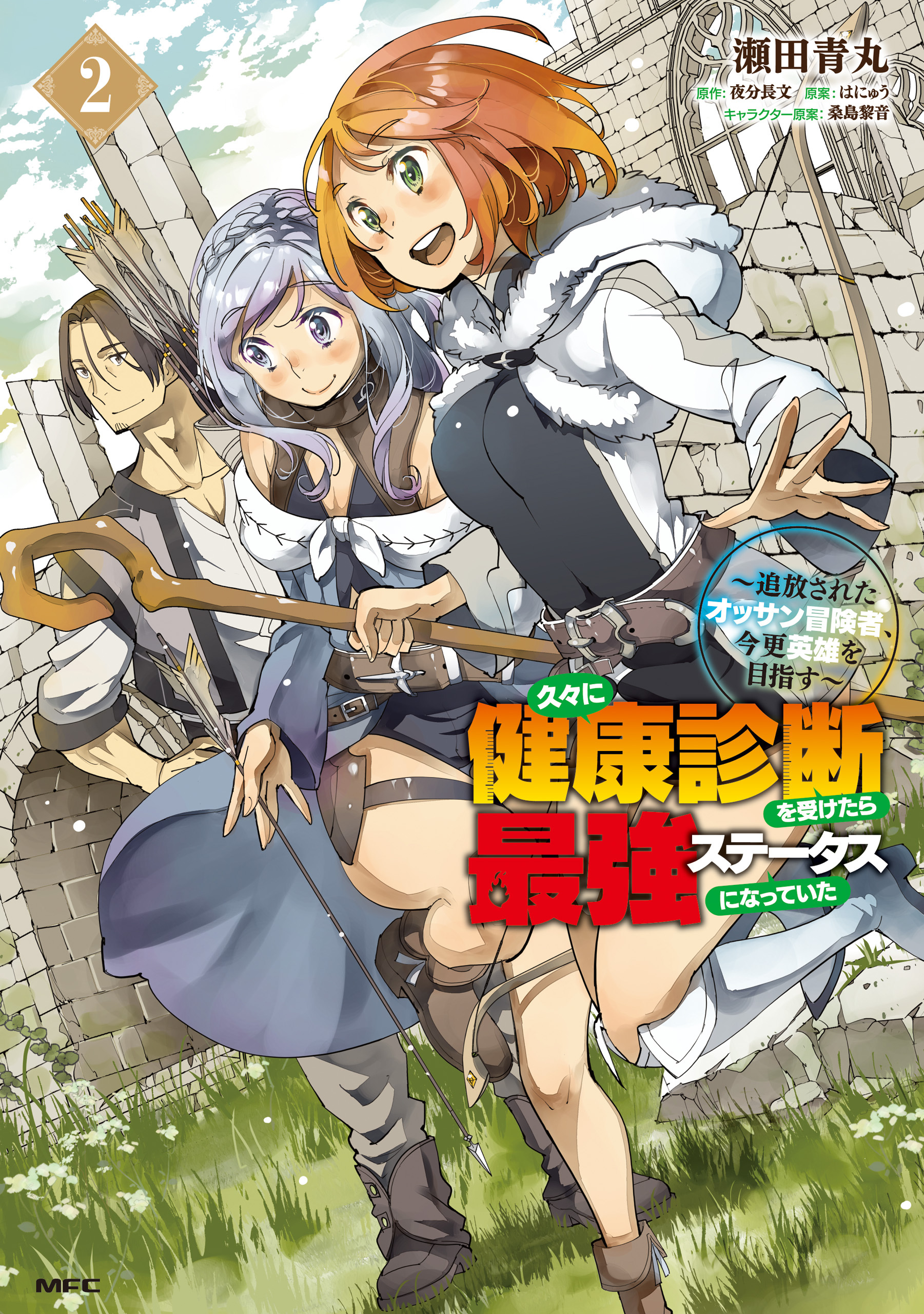久々に健康診断を受けたら最強ステータスになっていた ～追放されたオッサン冒険者、今更英雄を目指す～ 2