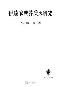 伊達家塵芥集の研究