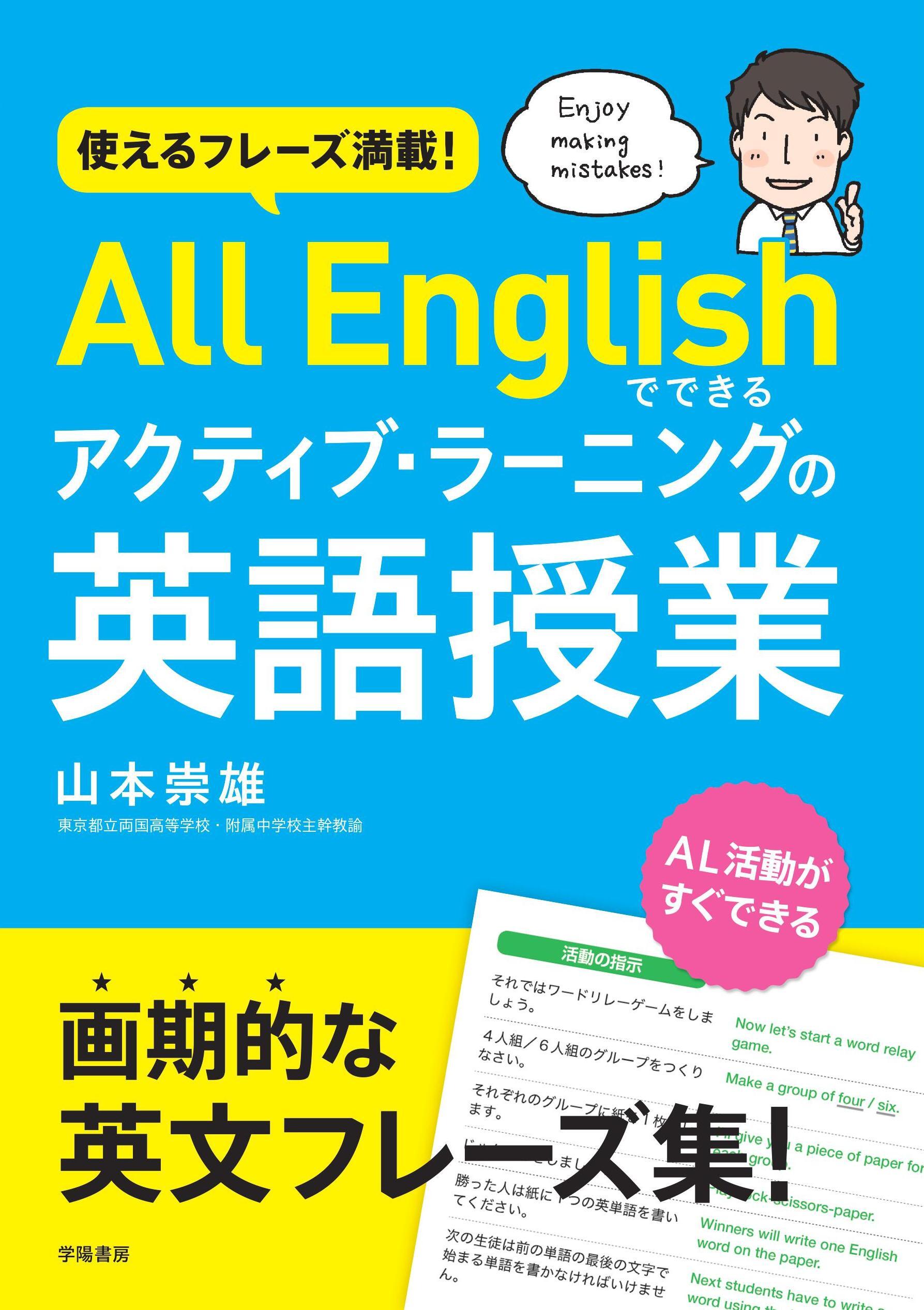 使えるフレーズ満載！　All Englishでできるアクティブ・ラーニングの英語授業