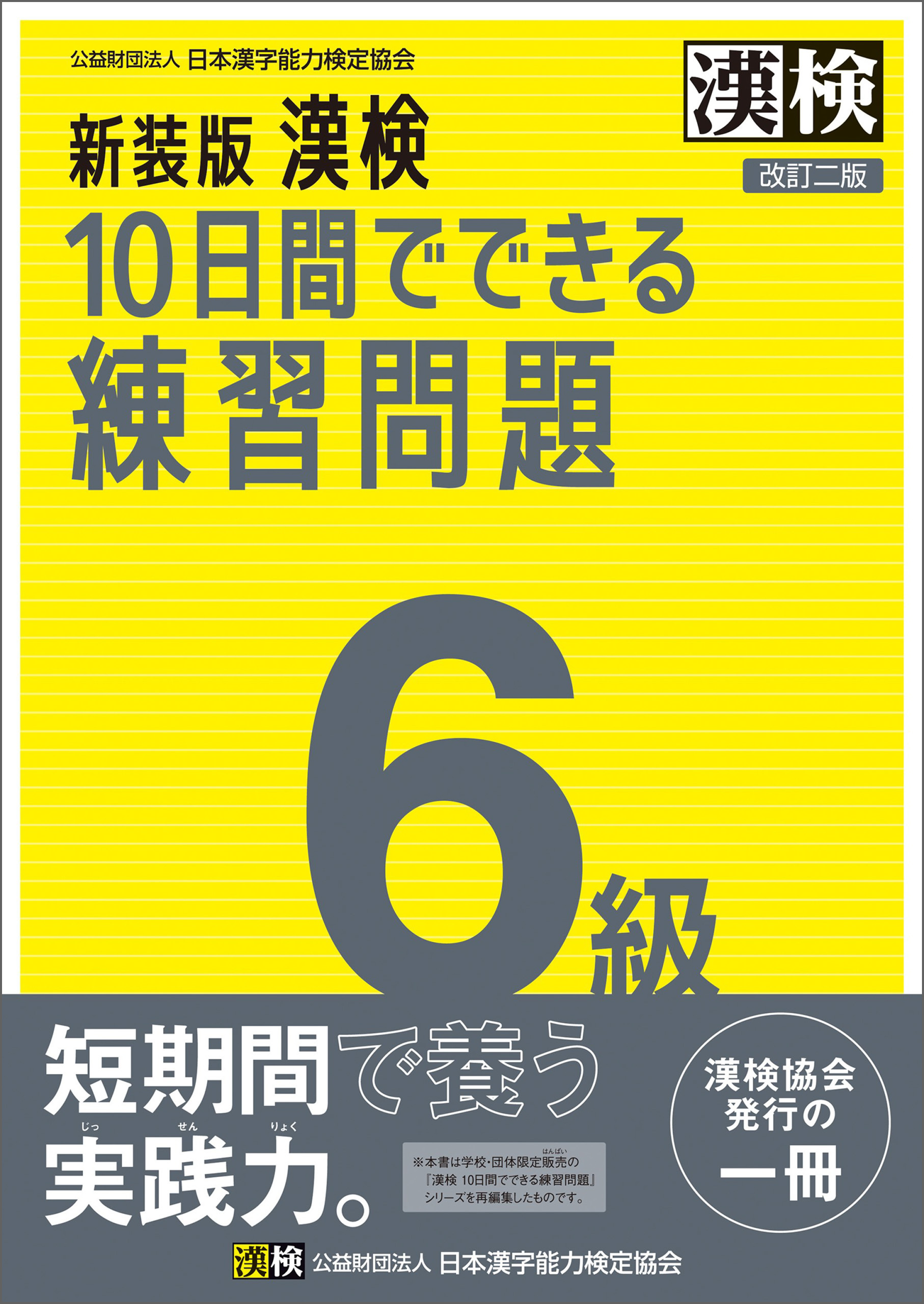 新装版 漢検 10日間でできる練習問題 6級 改訂二版