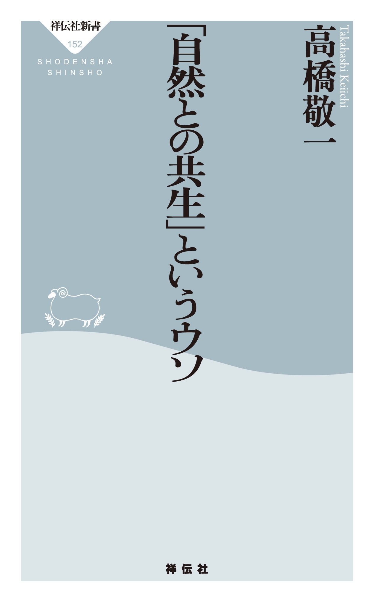 「自然との共生」というウソ