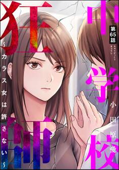 中学校狂師 ~カラス女は許さない~(分冊版)