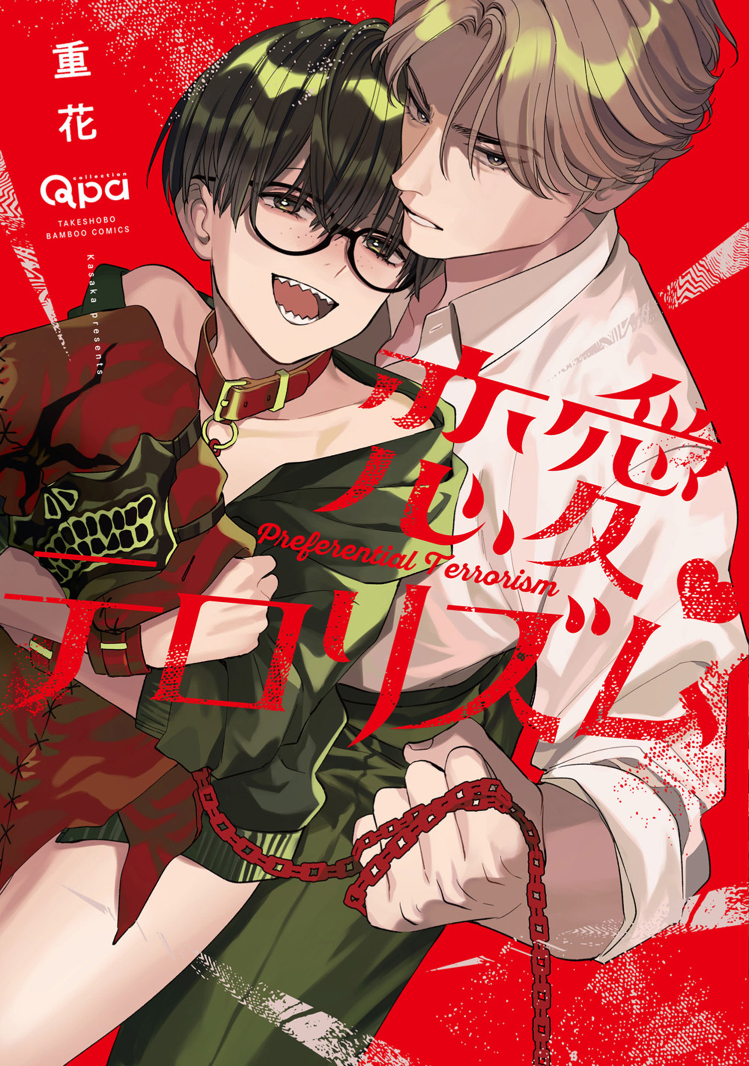 恋愛テロリズム 【電子限定特典付き】