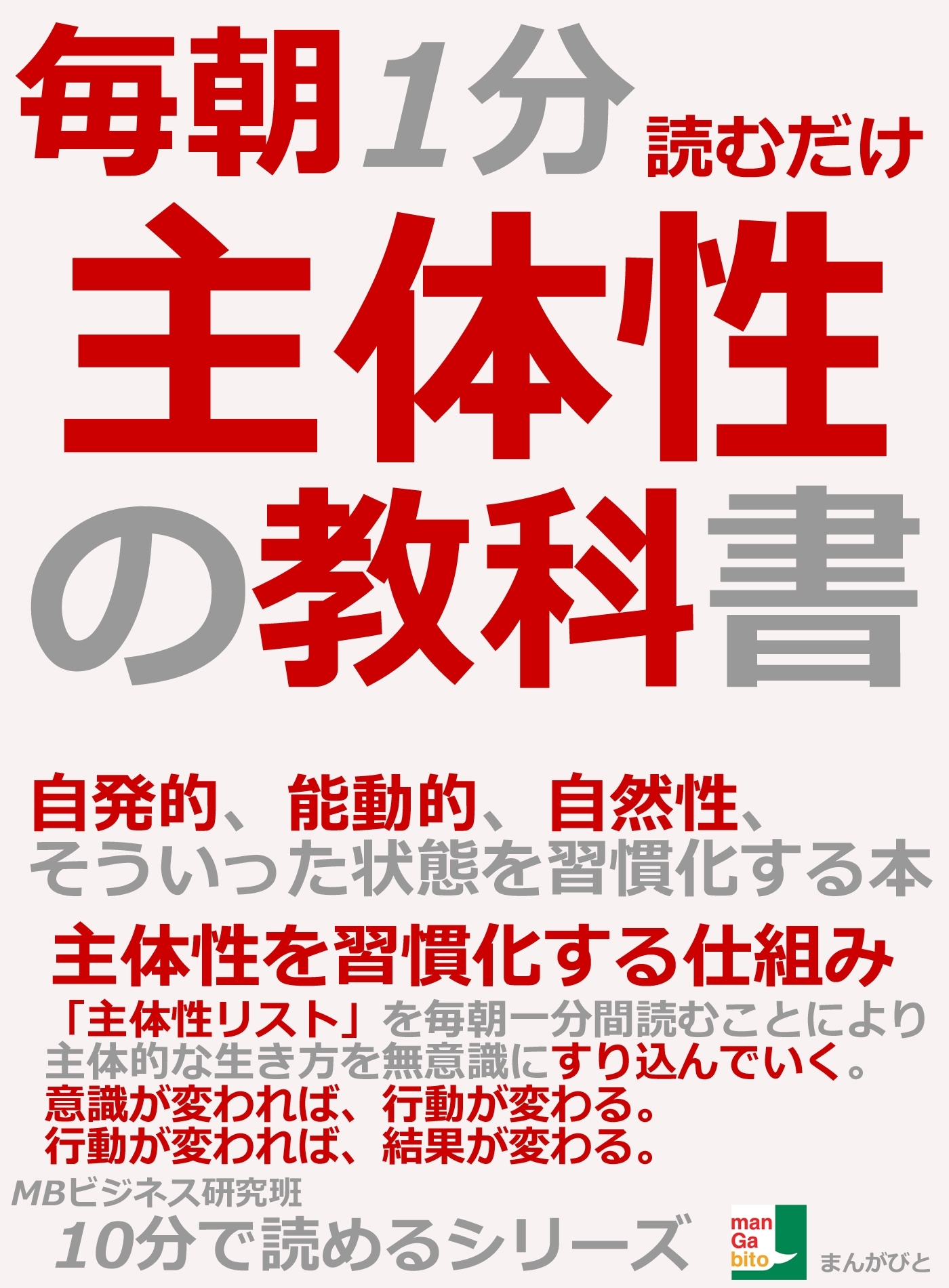 毎朝１分読むだけ、主体性の教科書。自発的、能動的、自然性、そういった状態を習慣化する本。