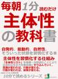 毎朝1分読むだけ、主体性の教科書。自発的、能動的、自然性、そういった状態を習慣化する本。