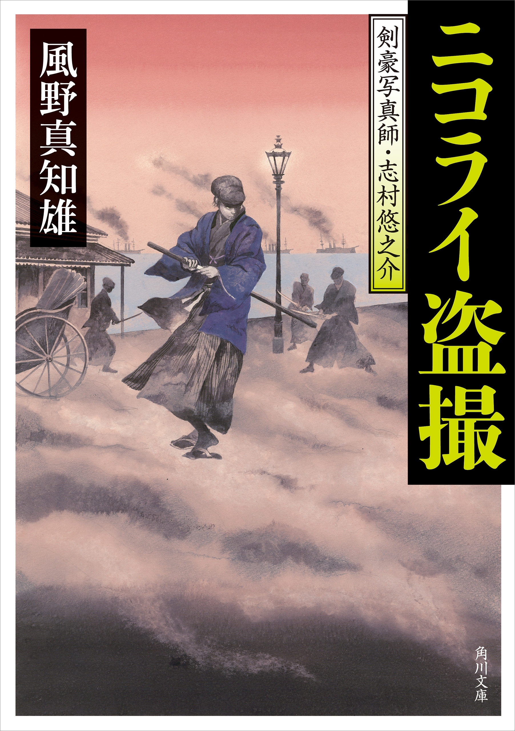 剣豪写真師・志村悠之介