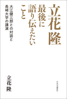 立花隆 最後に語り伝えたいこと 大江健三郎との対話と長崎大学の講演