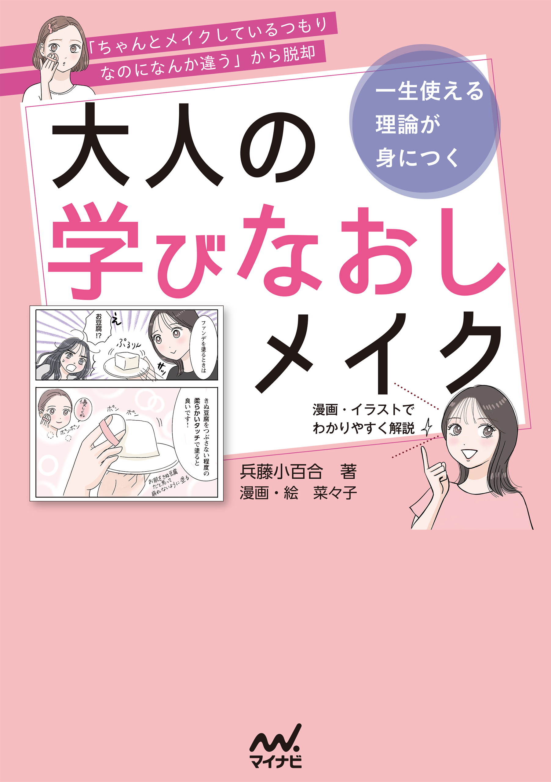 「ちゃんとメイクしているつもりなのになんか違う」から脱却　一生使える理論が身につく　大人の学びなおしメイク