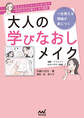 「ちゃんとメイクしているつもりなのになんか違う」から脱却 一生使える理論が身につく 大人の学びなおしメイク