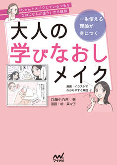 「ちゃんとメイクしているつもりなのになんか違う」から脱却 一生使える理論が身につく 大人の学びなおしメイク
