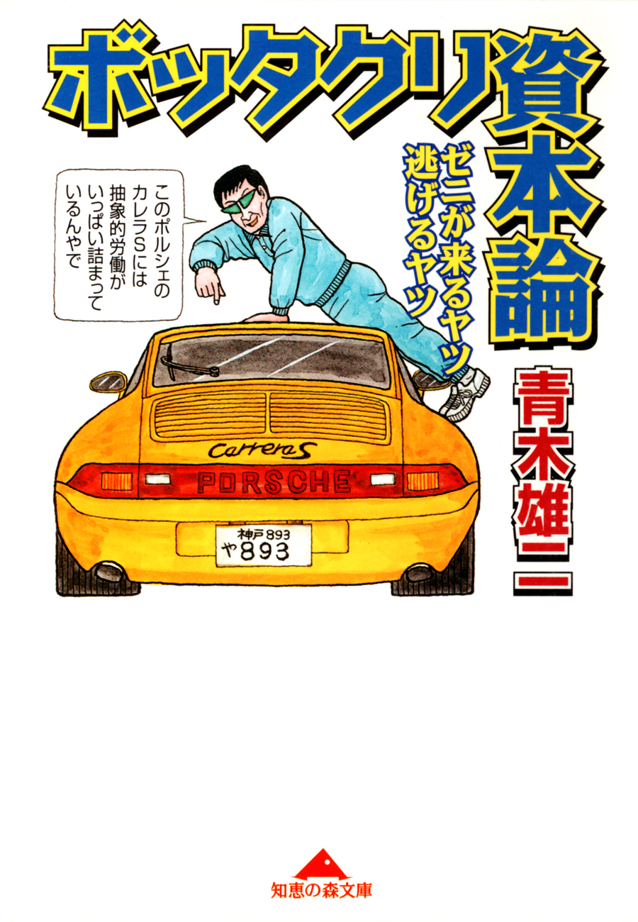 ボッタクリ資本論～ゼニが来るヤツ逃げるヤツ～