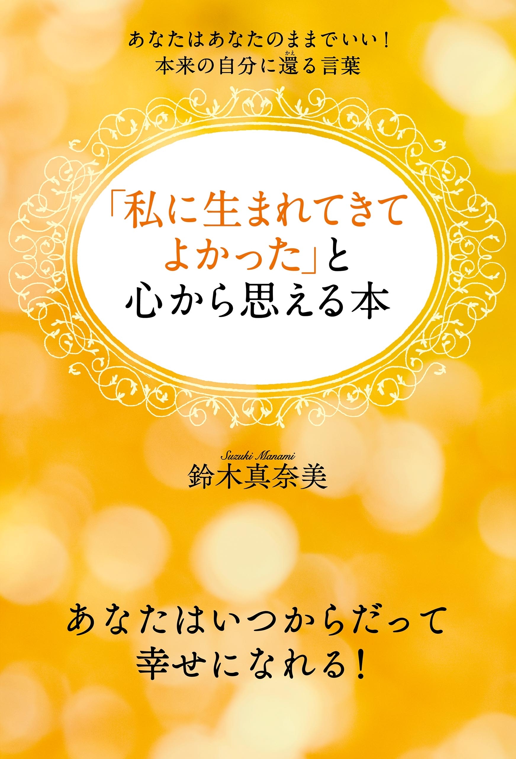 「私に生まれてきてよかった」と心から思える本