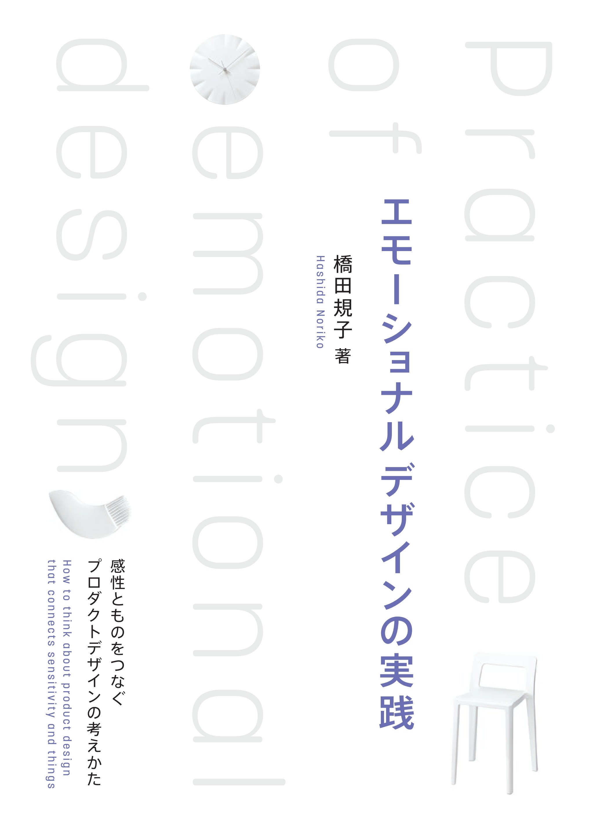 エモーショナルデザインの実践 ―感性とものをつなぐプロダクトデザインの考えかた―