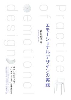 エモーショナルデザインの実践 ―感性とものをつなぐプロダクトデザインの考えかた―