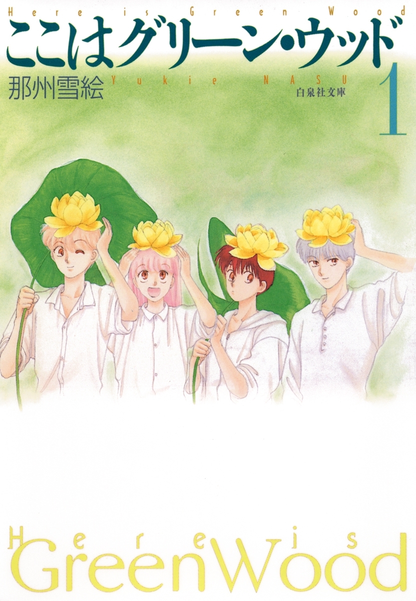 ここはグリーン・ウッド（１）