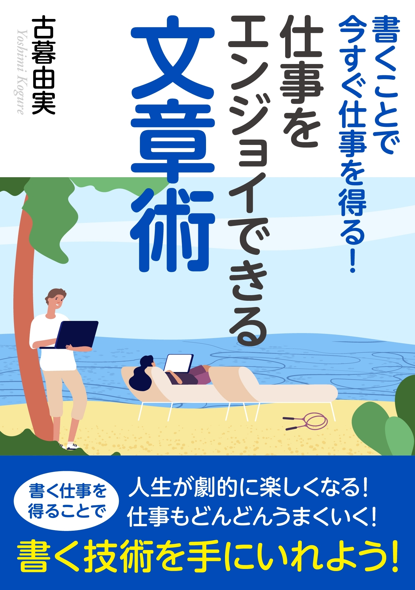 書くことで今すぐ仕事を得る！仕事をエンジョイできる文章術。