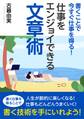 書くことで今すぐ仕事を得る!仕事をエンジョイできる文章術。