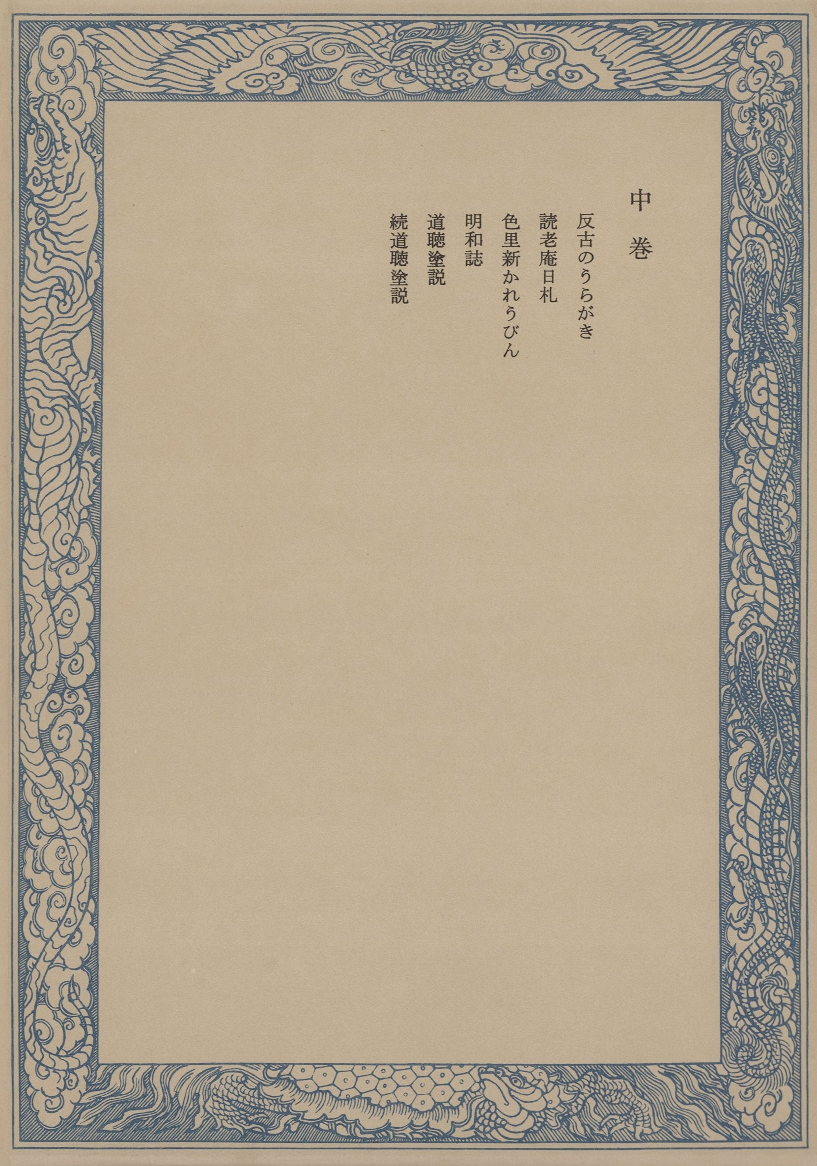 鼠璞十種〈中巻〉