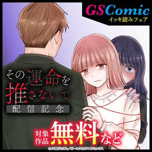 「その運命を推さないで」配信記念!GSComicイッキ読みフェア 対象作品無料など
