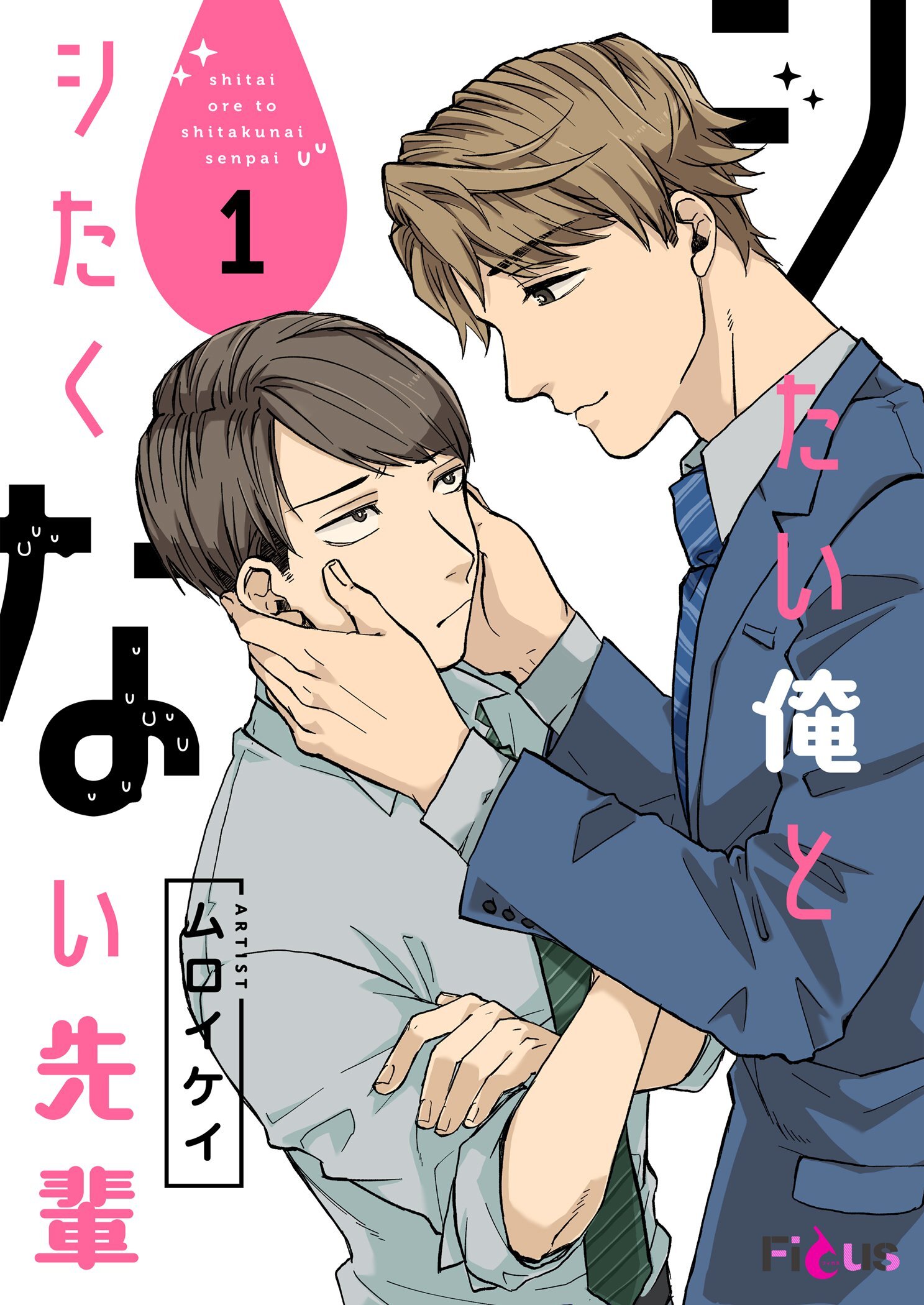 シたい俺とシたくない先輩 1