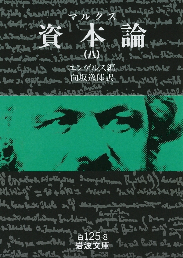 マルクス　資本論　8