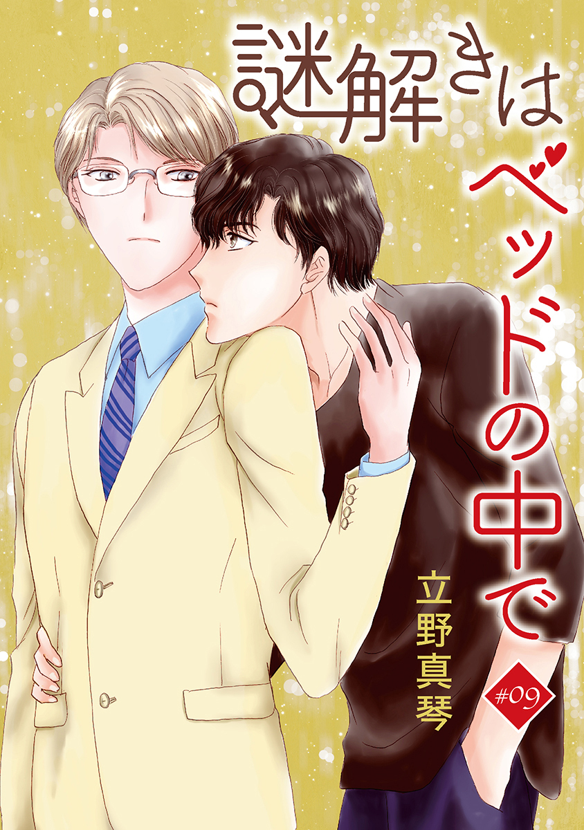 謎解きはベッドの中で［ばら売り］
