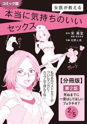 コミック版　女医が教える　本当に気持ちのいいセックス　第２話　死ぬまでに一度はしてほしいフェラチオ？