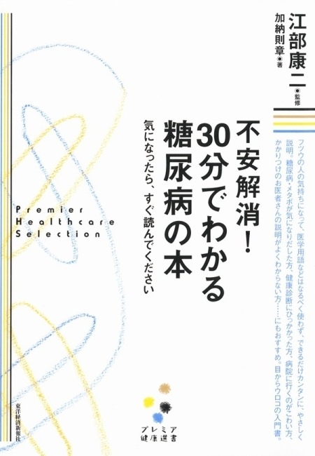 不安解消！　３０分でわかる糖尿病の本［プレミア健康選書］