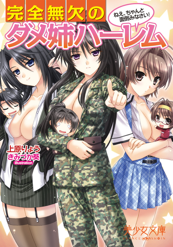 完全無欠のダメ姉ハーレム　ねえ、ちゃんと面倒みなさい！